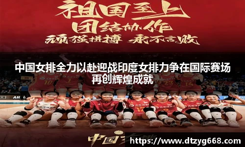 星空体育网站中国女排全力以赴迎战印度女排力争在国际赛场再创辉煌成就