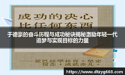 星空体育网站于德豪的奋斗历程与成功秘诀揭秘激励年轻一代追梦与实现目标的力量