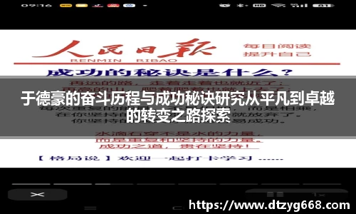星空体育网站于德豪的奋斗历程与成功秘诀研究从平凡到卓越的转变之路探索