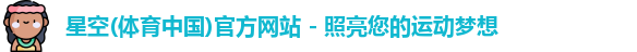星空体育网站