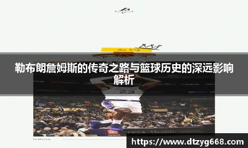 勒布朗詹姆斯的传奇之路与篮球历史的深远影响解析