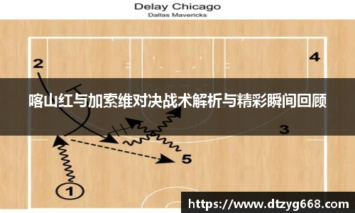 星空体育网站喀山红与加索维对决战术解析与精彩瞬间回顾