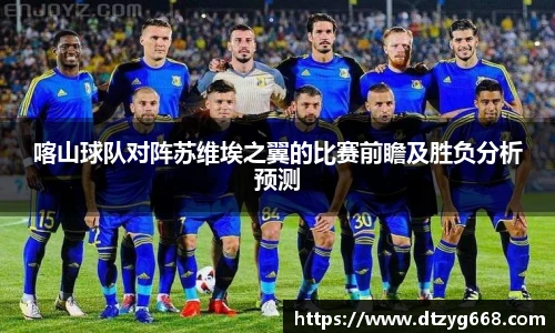 星空体育网站喀山球队对阵苏维埃之翼的比赛前瞻及胜负分析预测